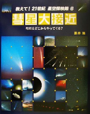 彗星大接近 彗星はどこからやってくる？ 教えて！21世紀星空探検隊6