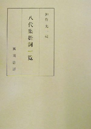 八代集掛詞一覧