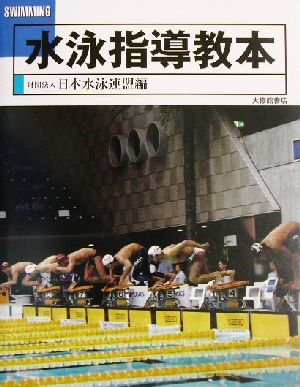 水泳指導教本地域スポーツ指導者用