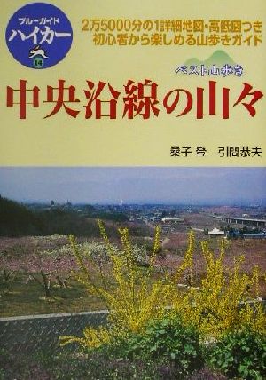 中央沿線の山々 ベスト山歩き ブルーガイドハイカー14