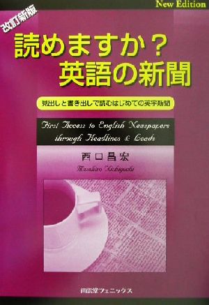 読めますか？英語の新聞 見出しと書き出しで読むはじめての英字新聞