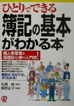 ひとりでできる簿記の基本がわかる本 個人事業者&経理初心者の入門書！