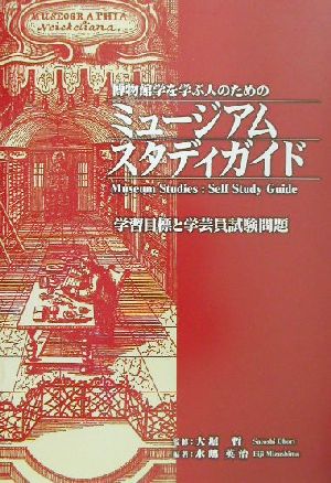 博物館学を学ぶ人のためのミュージアムスタディガイド 学習目標と学芸員試験問題 アム・ブックス