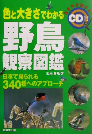 色と大きさでわかる野鳥観察図鑑 日本で見られる340種へのアプローチ 観察図鑑シリーズ