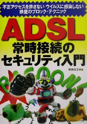 ADSL常時接続のセキュリティ入門 不正アクセスを許さないウイルスに感染しない鉄壁のブロックテクニック