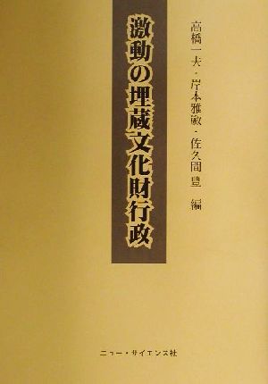 激動の埋蔵文化財行政