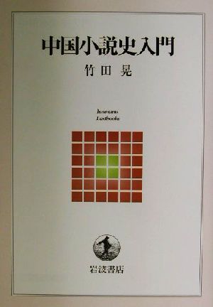 中国小説史入門 岩波テキストブックス