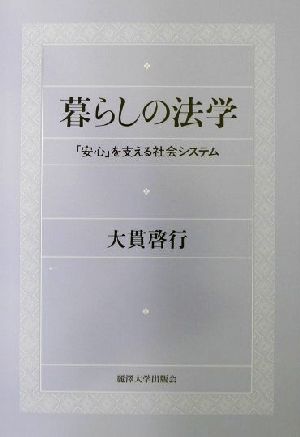 暮らしの法学 「安心」を支える社会システム