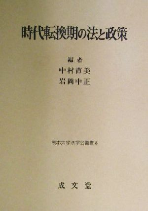 時代転換期の法と政策 熊本大学法学会叢書5