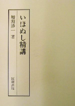 いほぬし精講 国研全釈1