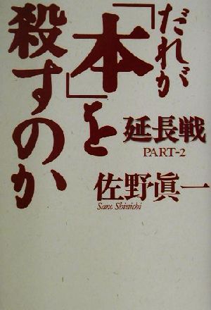 だれが「本」を殺すのか 延長戦(pt.2(延長戦))