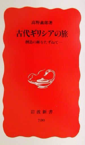 古代ギリシアの旅 創造の源をたずねて 岩波新書