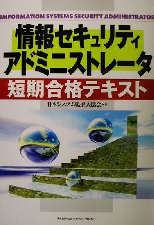 情報セキュリティアドミニストレータ短期合格テキスト