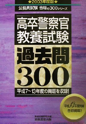 高卒警察官 教養試験 過去問300(2003年度版) 公務員試験合格の300シリーズ