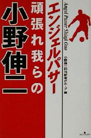 エンジェルパサー頑張れ我らの小野伸二