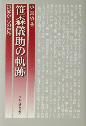 笹森儀助の軌跡 辺界からの告発