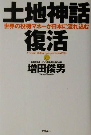 土地神話復活 世界の投機マネーが日本に流れ込む