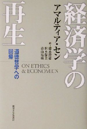 経済学の再生道徳哲学への回帰