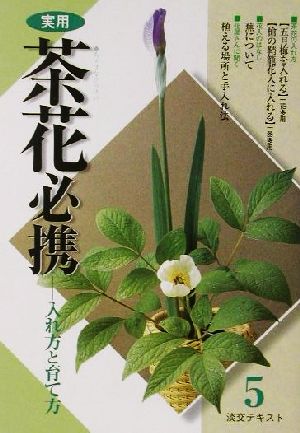 実用 茶花必携 入れ方と育て方 淡交テキスト5