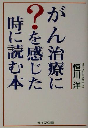 がん治療に？を感じた時に読む本