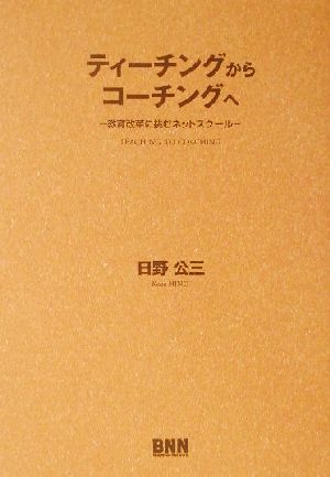 ティーチングからコーチングへ 教育改革に挑むネットスクール