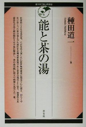 能と茶の湯 裏千家学園公開講座