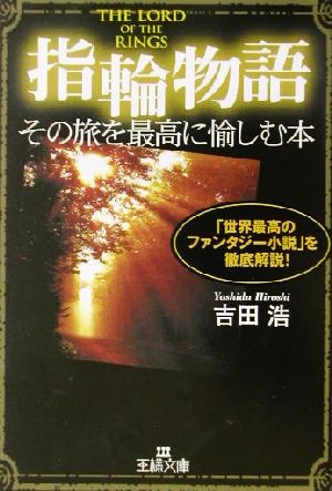 『指輪物語』その旅を最高に愉しむ本 「世界最高のファンタジー小説」を徹底解説！ 王様文庫