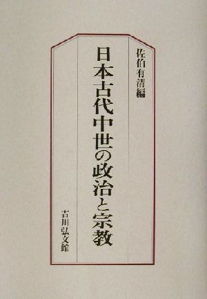 日本古代中世の政治と宗教