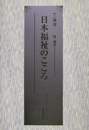 日本福祉のこころ