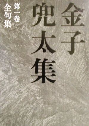 金子兜太集(第1巻)全句集