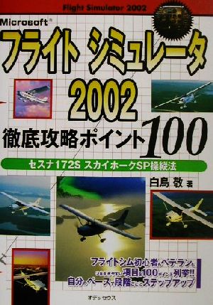 マイクロソフトフライトシミュレータ2002 セスナ172SスカイホークSP操縦法 徹底攻略ポイント100