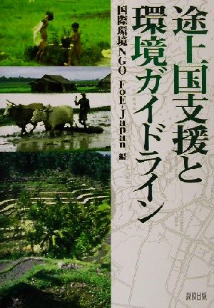 途上国支援と環境ガイドライン