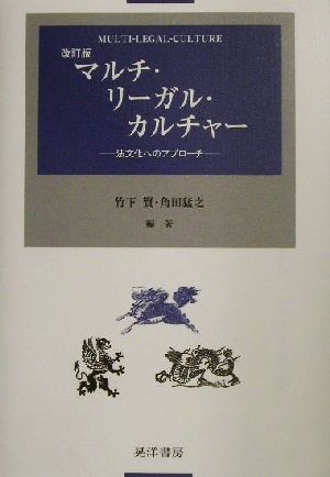 マルチ・リーガル・カルチャー 法文化へのアプローチ