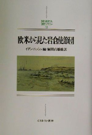 欧米から見た岩倉使節団MINERVA日本史ライブラリー12