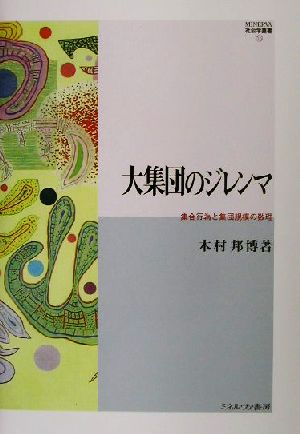 大集団のジレンマ 集合行為と集団規模の数理 MINERVA社会学叢書16