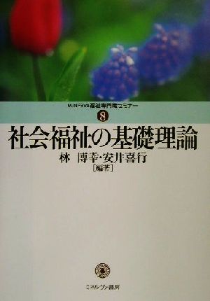 社会福祉の基礎理論 MINERVA福祉専門職セミナー8