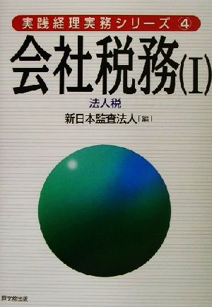 会社税務(1) 法人税 実践経理実務シリーズ4