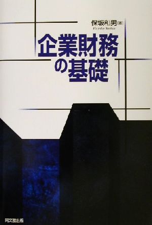 企業財務の基礎