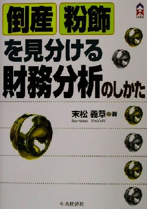 倒産・粉飾を見分ける財務分析のしかた CK BOOKS