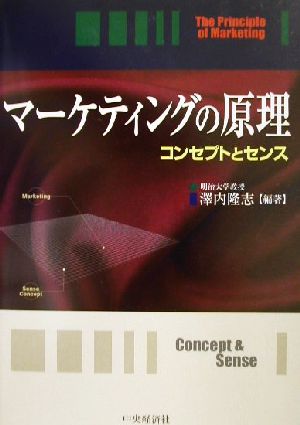 マーケティングの原理 コンセプトとセンス