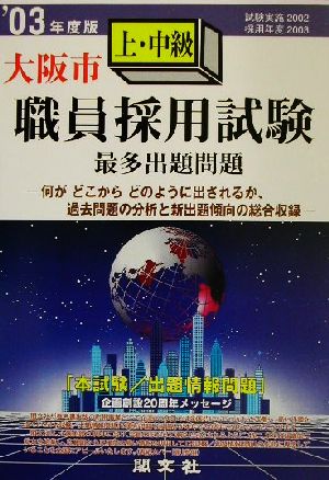 大阪市上・中級職員採用試験最多出題問題('03年度版)