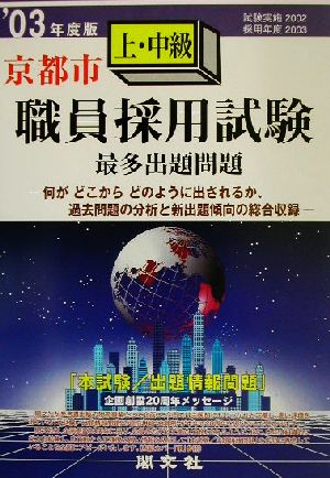 京都市上・中級職員採用試験最多出題問題('03年度版)