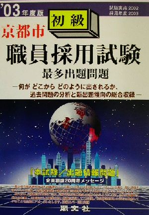 京都市初級職員採用試験最多出題問題('03年度版)