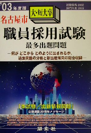 名古屋市大・短大卒職員採用試験最多出題問題('03年度版)