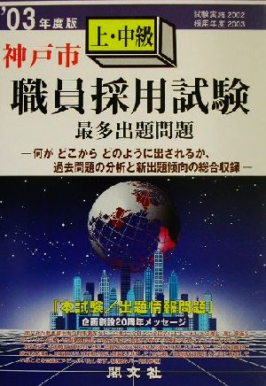 神戸市上・中級職員採用試験最多出題問題('03年度版)