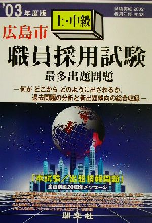 広島市上・中級職員採用試験最多出題問題('03年度版)