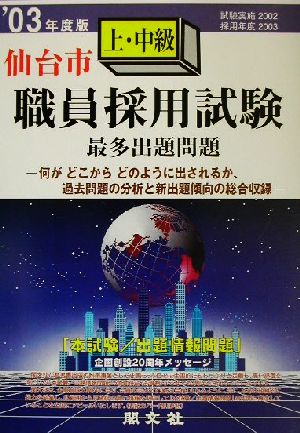 仙台市上・中級職員採用試験最多出題問題('03年度版)