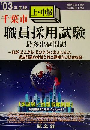 千葉市上・中級職員採用試験最多出題問題('03年度版)