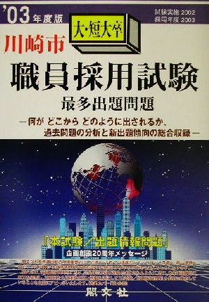 川崎市大・短大卒職員採用試験最多出題問題('03年度版)