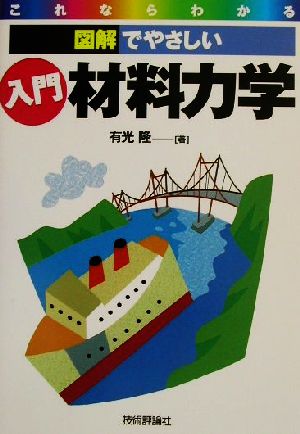 これならわかる 図解でやさしい入門材料力学 これならわかる